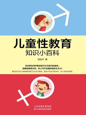 cover image of 儿童性教育知识小百科